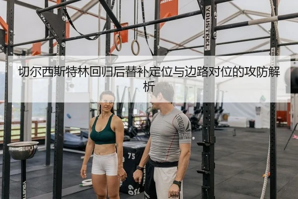 qie-er-xi-si-te-lin-hui-gui-hou-ti-bu-ding-wei-yu-bian-lu-dui-wei-de-gong-fang-jie-xi-2-482.jpg